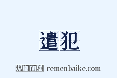 遣犯是什么意思的图片